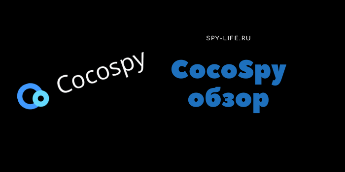 CocoSpy obzor
